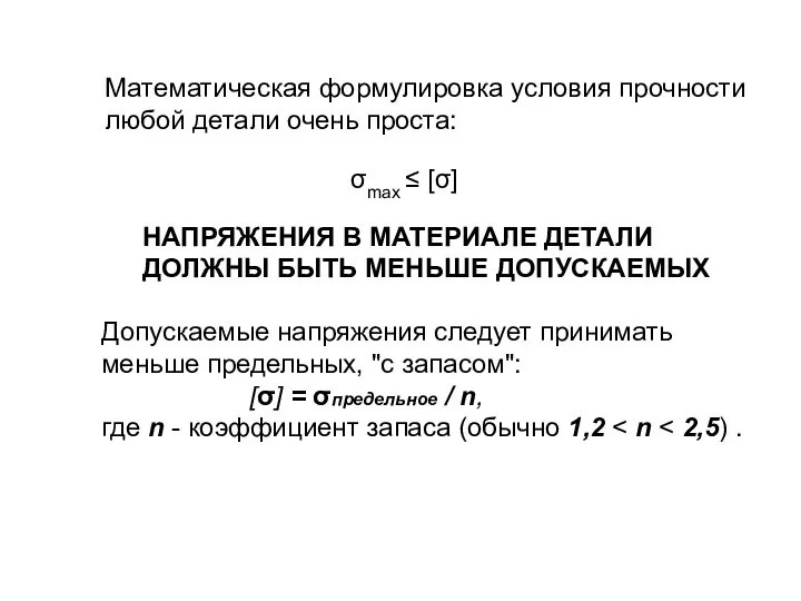 Математическая формулировка условия прочности любой детали очень проста: НАПРЯЖЕНИЯ В МАТЕРИАЛЕ