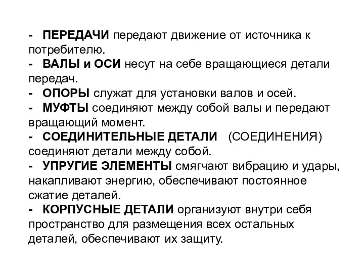 - ПЕРЕДАЧИ передают движение от источника к потребителю. - ВАЛЫ и