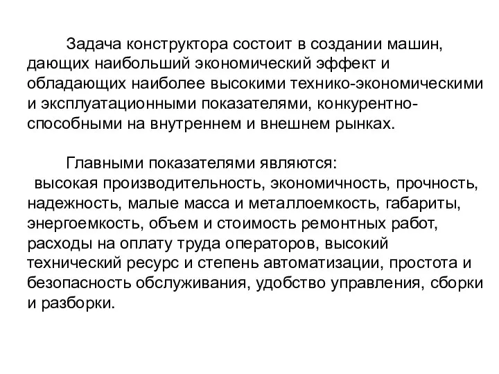 Задача конструктора состоит в создании машин, дающих наибольший экономический эффект и