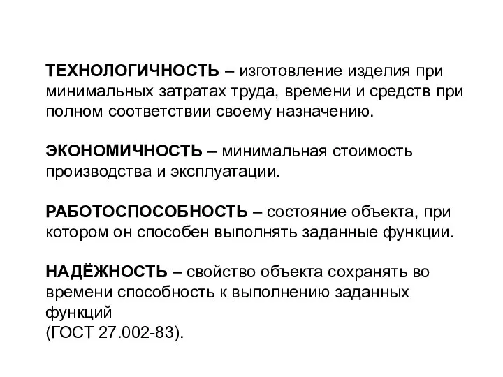 ТЕХНОЛОГИЧНОСТЬ – изготовление изделия при минимальных затратах труда, времени и средств