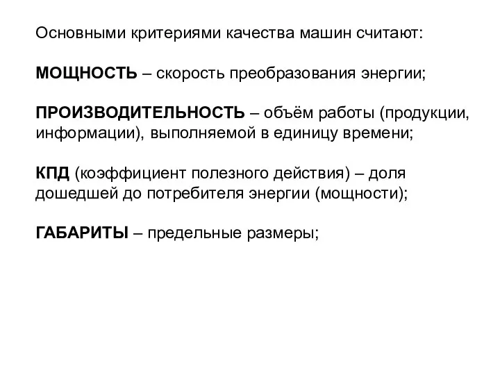 Основными критериями качества машин считают: МОЩНОСТЬ – скорость преобразования энергии; ПРОИЗВОДИТЕЛЬНОСТЬ