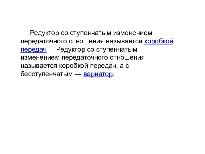 Редуктор со ступенчатым изменением передаточного отношения называется коробкой передач Редуктор со