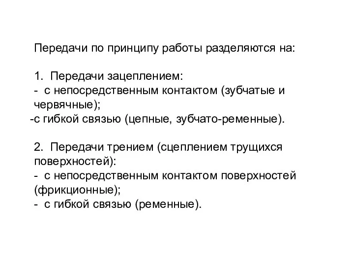 Передачи по принципу работы разделяются на: 1. Передачи зацеплением: - с