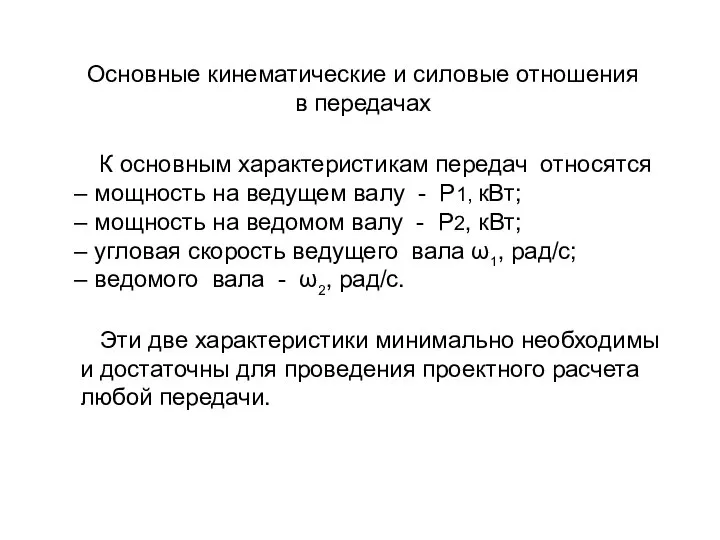 Основные кинематические и силовые отношения в передачах Эти две характеристики минимально