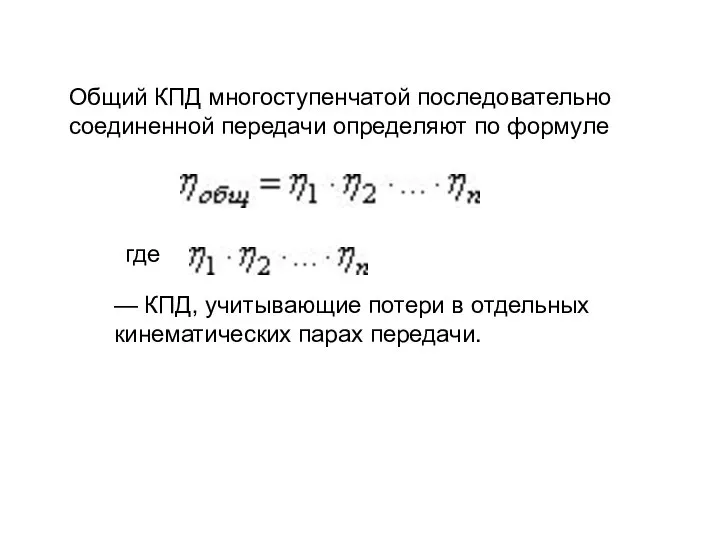 Общий КПД многоступенчатой последовательно соединенной передачи определяют по формуле где —