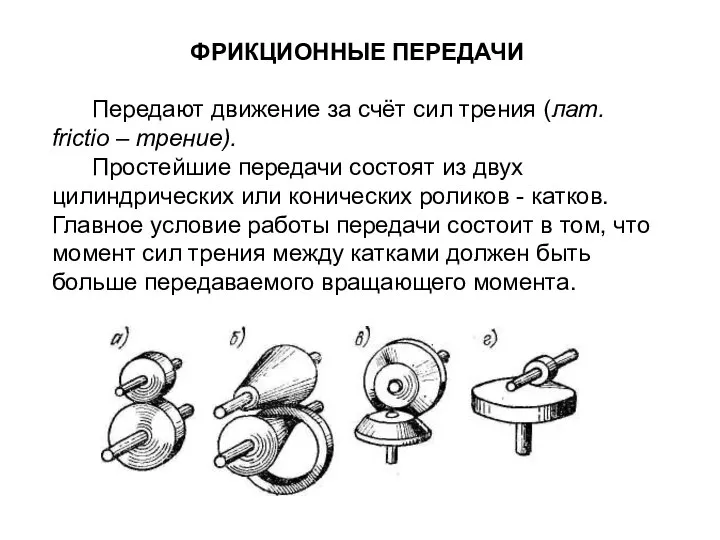 ФРИКЦИОННЫЕ ПЕРЕДАЧИ Передают движение за счёт сил трения (лат. frictio –