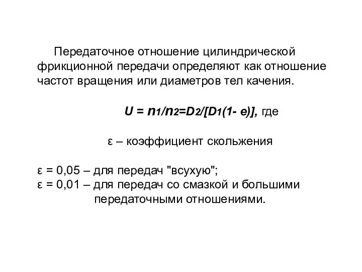 Передаточное отношение цилиндрической фрикционной передачи определяют как отношение частот вращения или