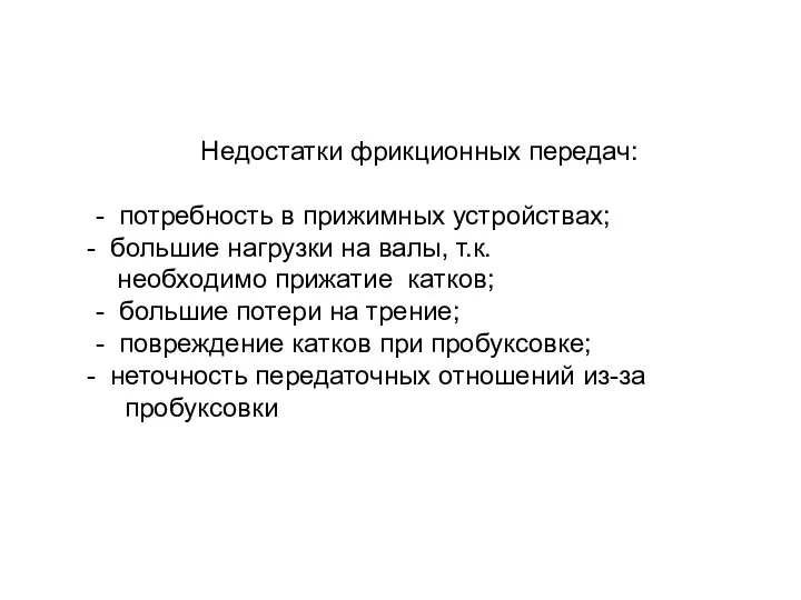 Недостатки фрикционных передач: - потребность в прижимных устройствах; большие нагрузки на