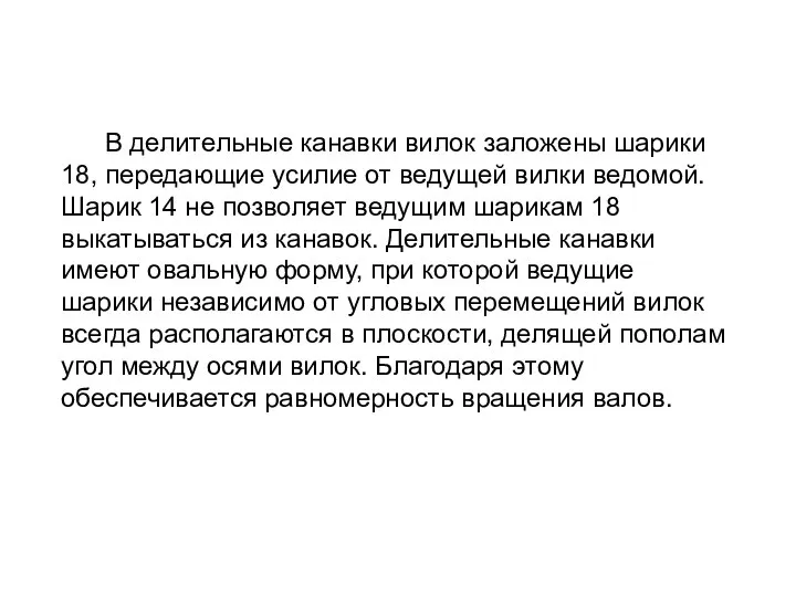 В делительные канавки вилок заложены шарики 18, передающие усилие от ведущей