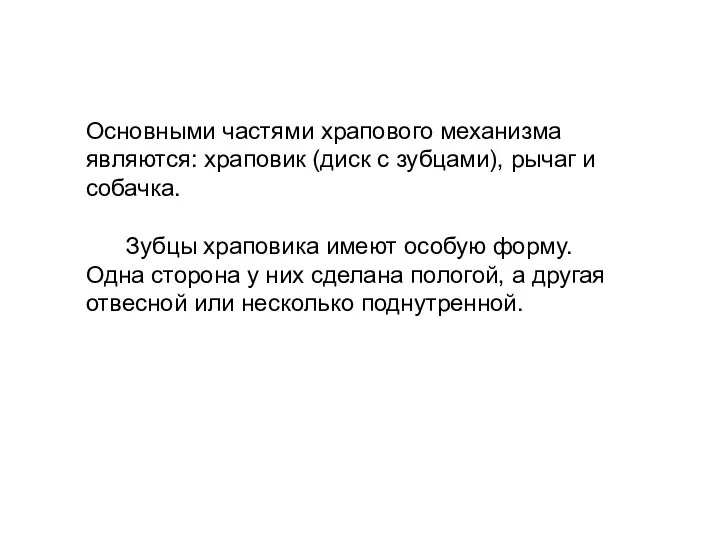 Основными частями храпового механизма являются: храповик (диск с зубцами), рычаг и