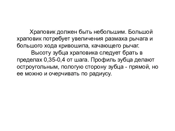 Храповик должен быть небольшим. Большой храповик потребует увеличения размаха рычага и