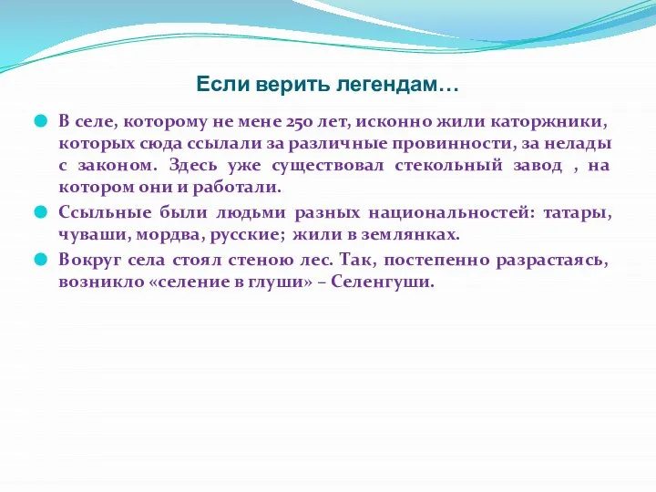 Если верить легендам… В селе, которому не мене 250 лет, исконно