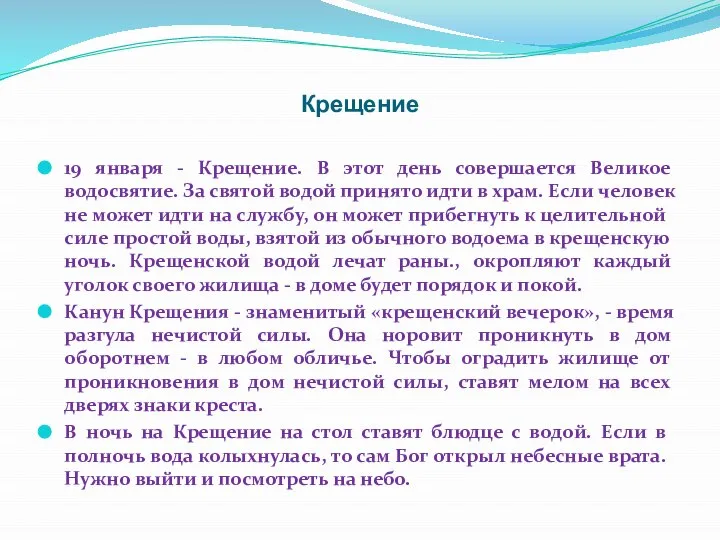 Крещение 19 января - Крещение. В этот день совершается Великое водосвятие.