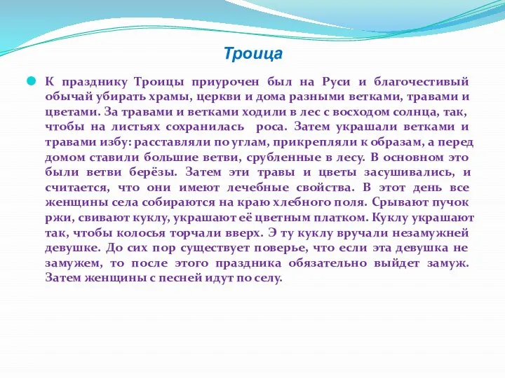 Троица К празднику Троицы приурочен был на Руси и благочестивый обычай