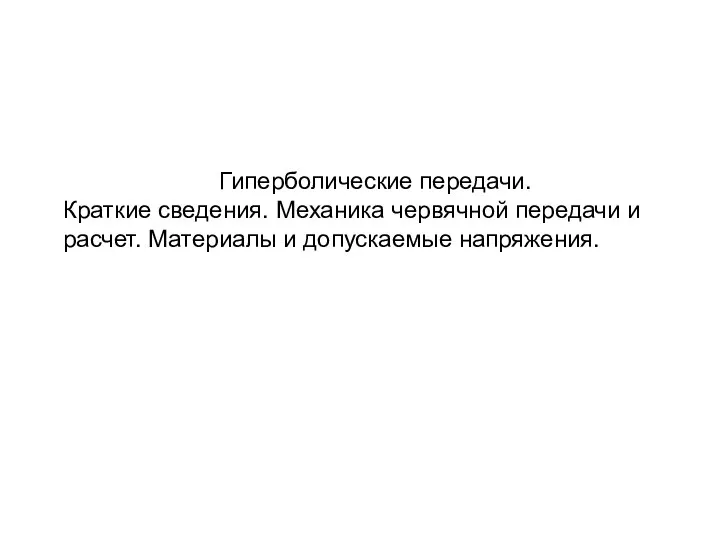 Гиперболические передачи. Краткие сведения. Механика червячной передачи и расчет. Материалы и допускаемые напряжения.