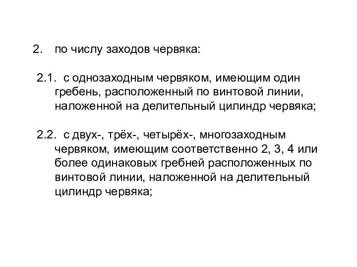 по числу заходов червяка: 2.1. с однозаходным червяком, имеющим один гребень,