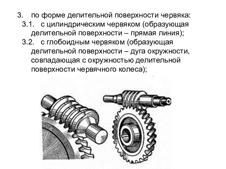 по форме делительной поверхности червяка: 3.1. с цилиндрическим червяком (образующая делительной