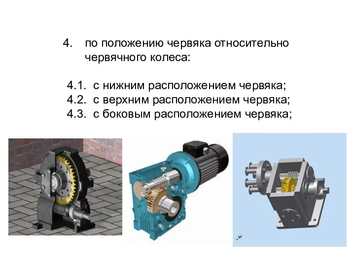 по положению червяка относительно червячного колеса: 4.1. с нижним расположением червяка;