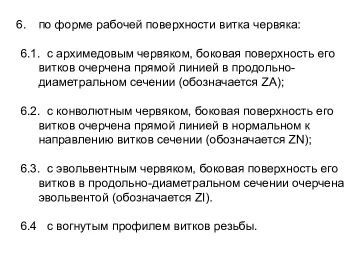 по форме рабочей поверхности витка червяка: 6.1. с архимедовым червяком, боковая