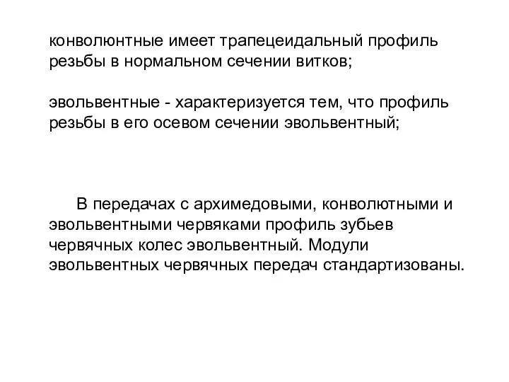 конволюнтные имеет трапецеидальный профиль резьбы в нормальном сечении витков; эвольвентные -