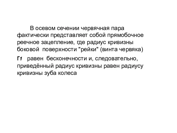 В осевом сечении червячная пара фактически представляет собой прямобочное реечное зацепление,