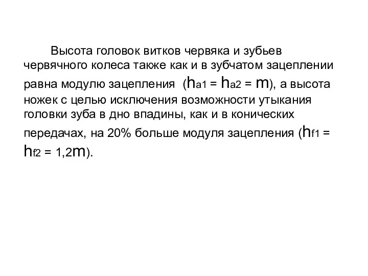 Высота головок витков червяка и зубьев червячного колеса также как и