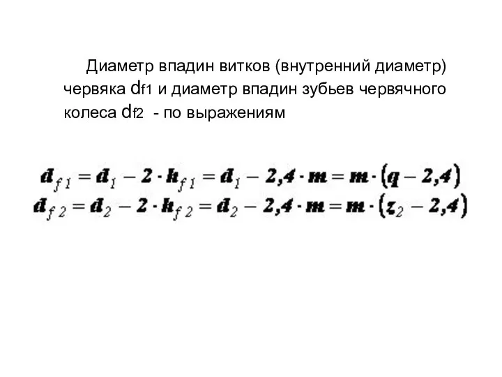 Диаметр впадин витков (внутренний диаметр) червяка df1 и диаметр впадин зубьев