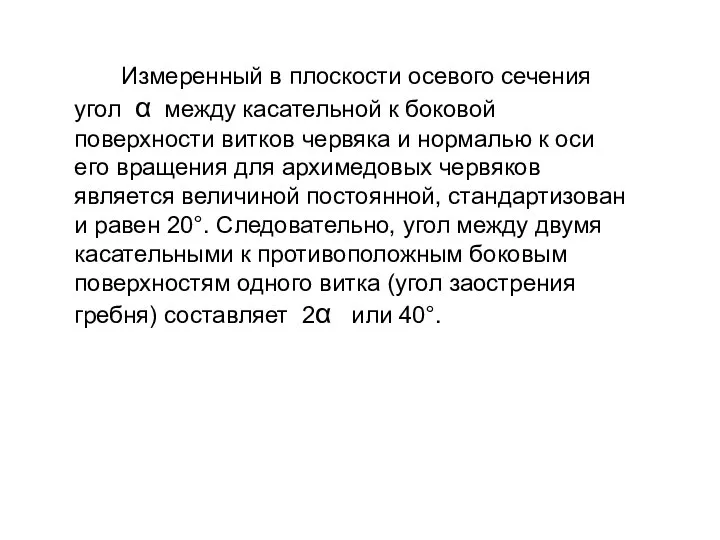 Измеренный в плоскости осевого сечения угол α между касательной к боковой