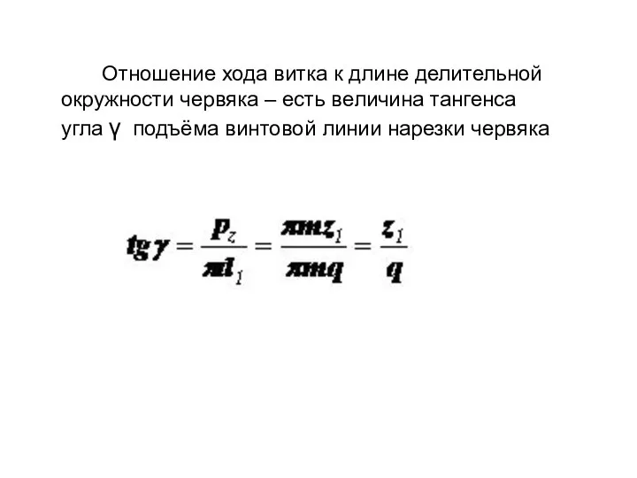 Отношение хода витка к длине делительной окружности червяка – есть величина