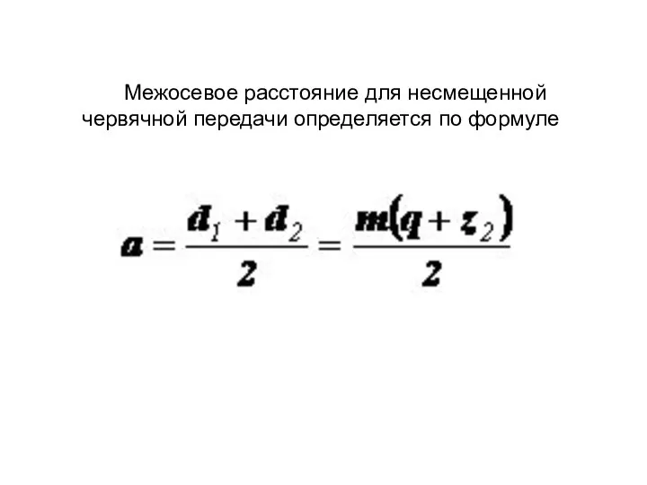 Межосевое расстояние для несмещенной червячной передачи определяется по формуле