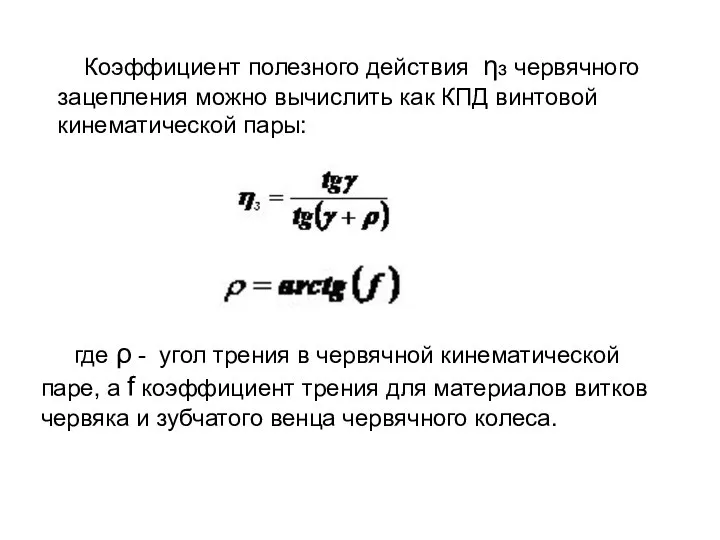 Коэффициент полезного действия ηз червячного зацепления можно вычислить как КПД винтовой