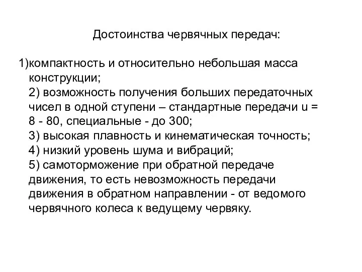 Достоинства червячных передач: компактность и относительно небольшая масса конструкции; 2) возможность