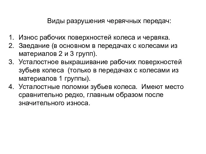 Виды разрушения червячных передач: Износ рабочих поверхностей колеса и червяка. Заедание