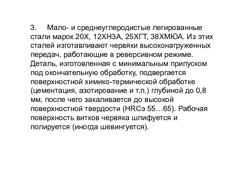 3. Мало- и среднеуглеродистые легированные стали марок 20Х, 12ХН3А, 25ХГТ, 38ХМЮА.