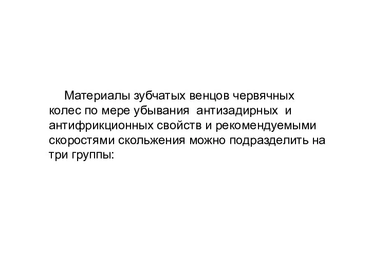 Материалы зубчатых венцов червячных колес по мере убывания антизадирных и антифрикционных