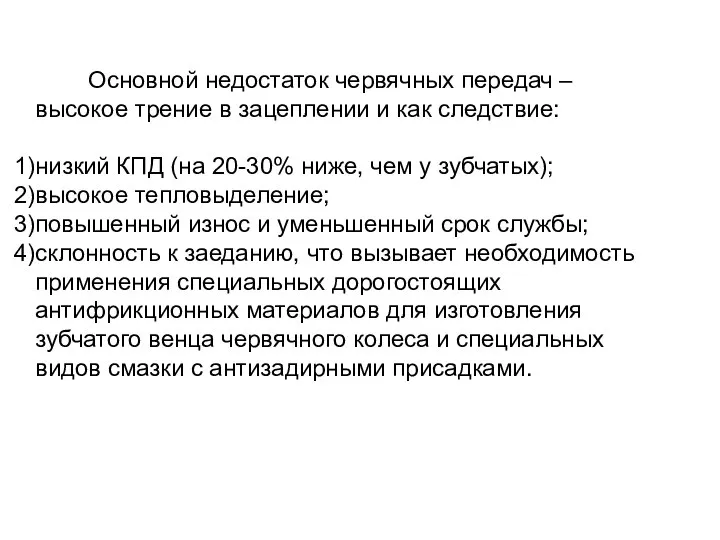 Основной недостаток червячных передач – высокое трение в зацеплении и как