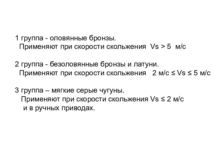 1 группа - оловянные бронзы. Применяют при скорости скольжения Vs >