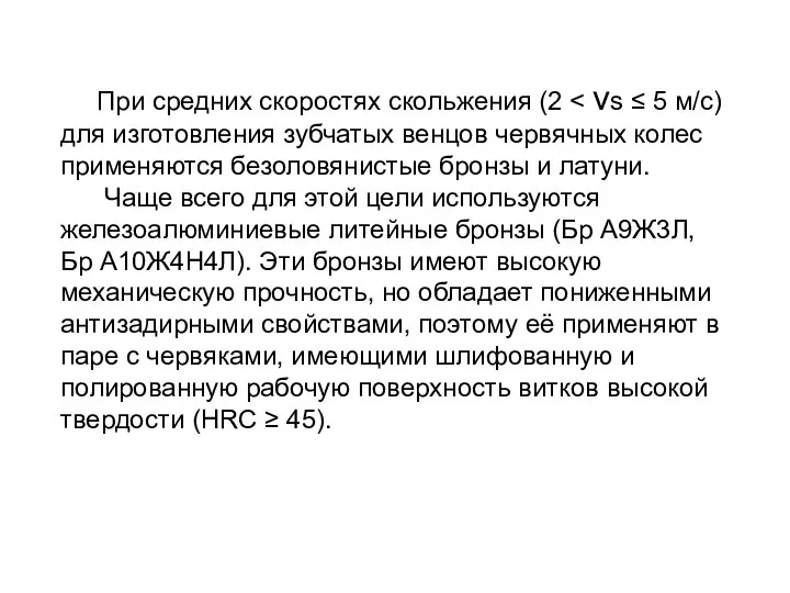 При средних скоростях скольжения (2 Чаще всего для этой цели используются