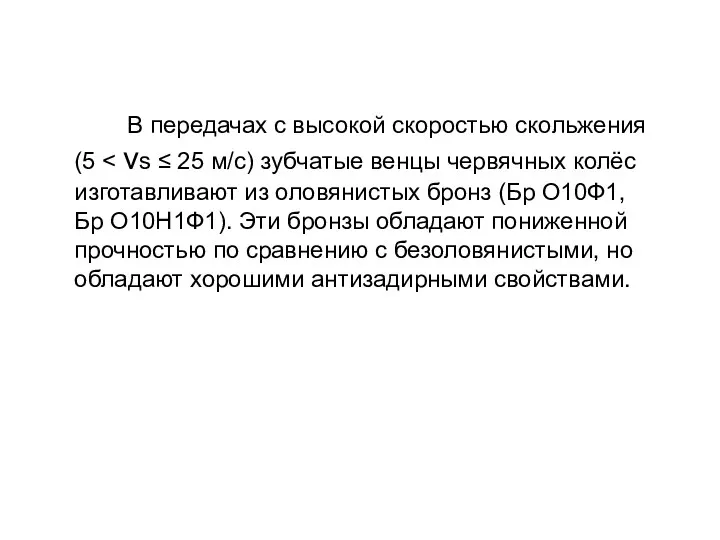 В передачах с высокой скоростью скольжения (5 Бр О10Н1Ф1). Эти бронзы