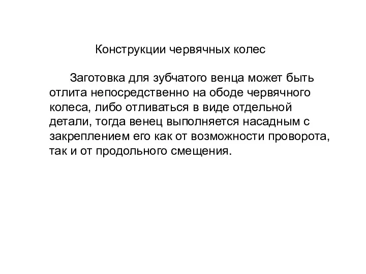 Заготовка для зубчатого венца может быть отлита непосредственно на ободе червячного