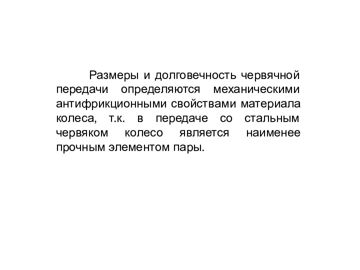 Размеры и долговечность червячной передачи определяются механическими антифрикционными свойствами материала колеса,