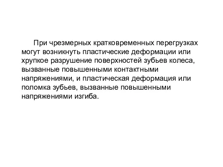 При чрезмерных кратковременных перегрузках могут возникнуть пластические деформации или хрупкое разрушение