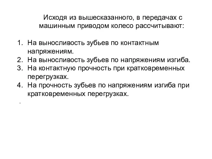 Исходя из вышесказанного, в передачах с машинным приводом колесо рассчитывают: На