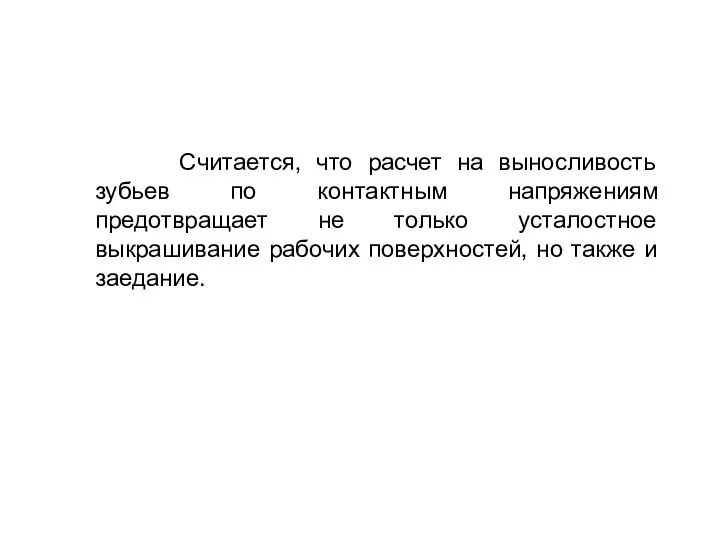 Считается, что расчет на выносливость зубьев по контактным напряжениям предотвращает не