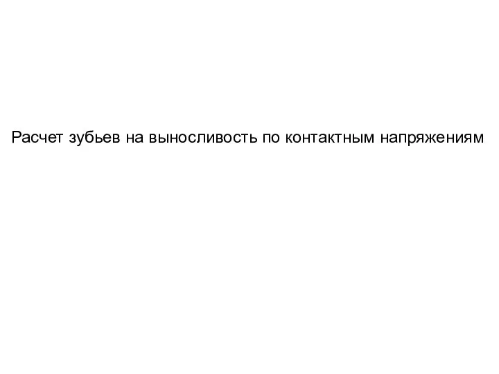 Расчет зубьев на выносливость по контактным напряжениям