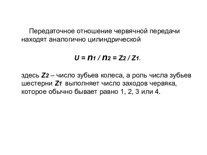 Передаточное отношение червячной передачи находят аналогично цилиндрической U = n1 /