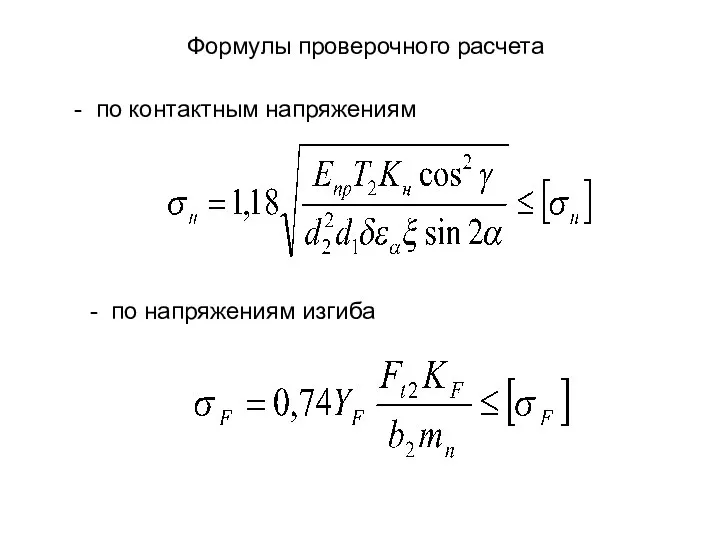 Формулы проверочного расчета - по контактным напряжениям - по напряжениям изгиба