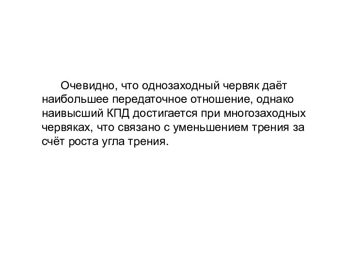 Очевидно, что однозаходный червяк даёт наибольшее передаточное отношение, однако наивысший КПД