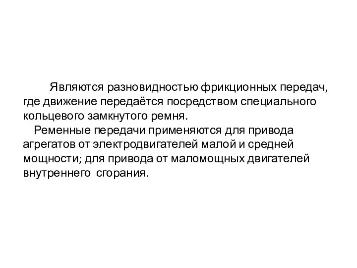 Являются разновидностью фрикционных передач, где движение передаётся посредством специального кольцевого замкнутого