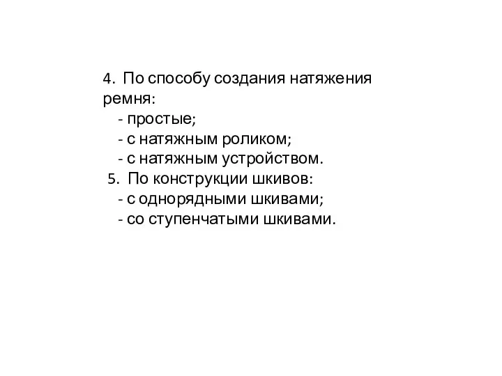 4. По способу создания натяжения ремня: - простые; - с натяжным